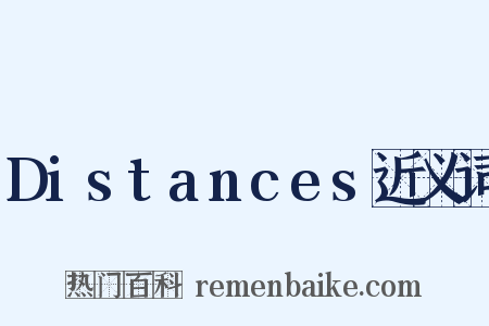 Distances近义词是什么意思的图片